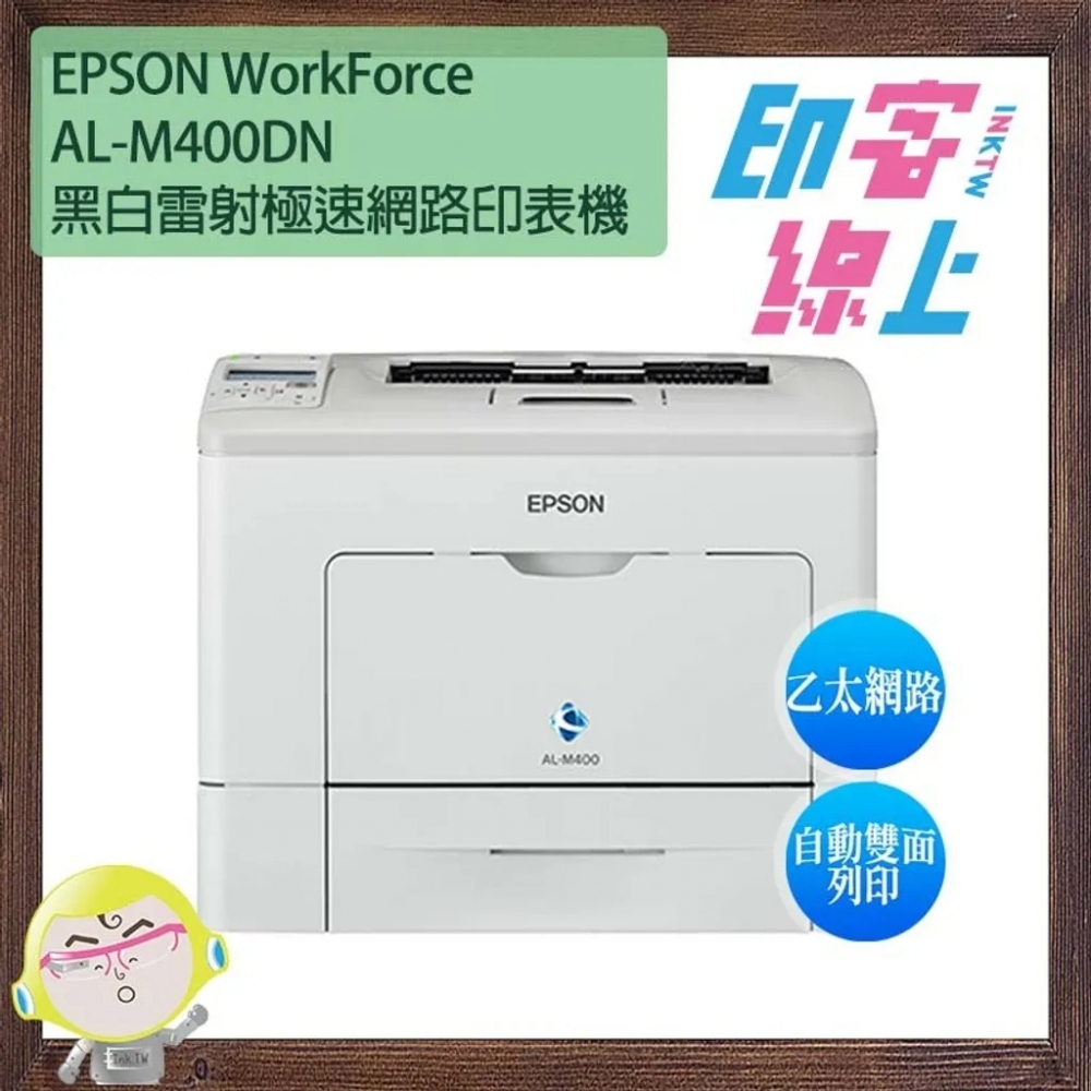 [限量折]EPSON AL-M400DN 黑白商用雙面高速網路雷射印表機