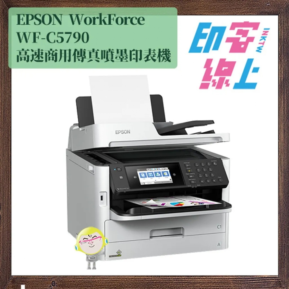 『半價加購』EPSON WorkForce WF-C5790 高速商用傳真噴墨複合機