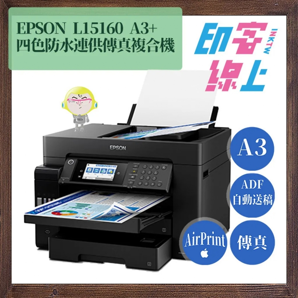 [結帳現折] EPSON L15160 四色防水高速A3+傳真連供複合機