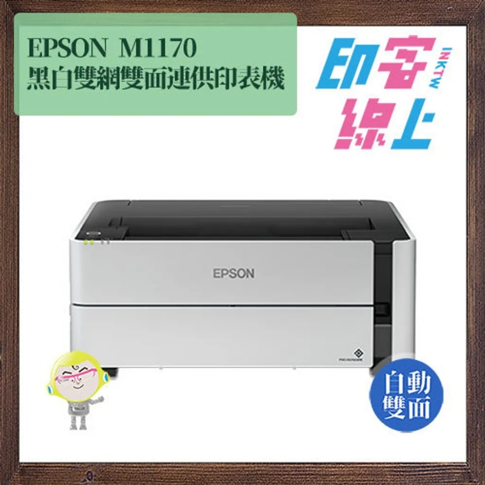 Epson M1170 黑白高速雙網雙面連供印表機