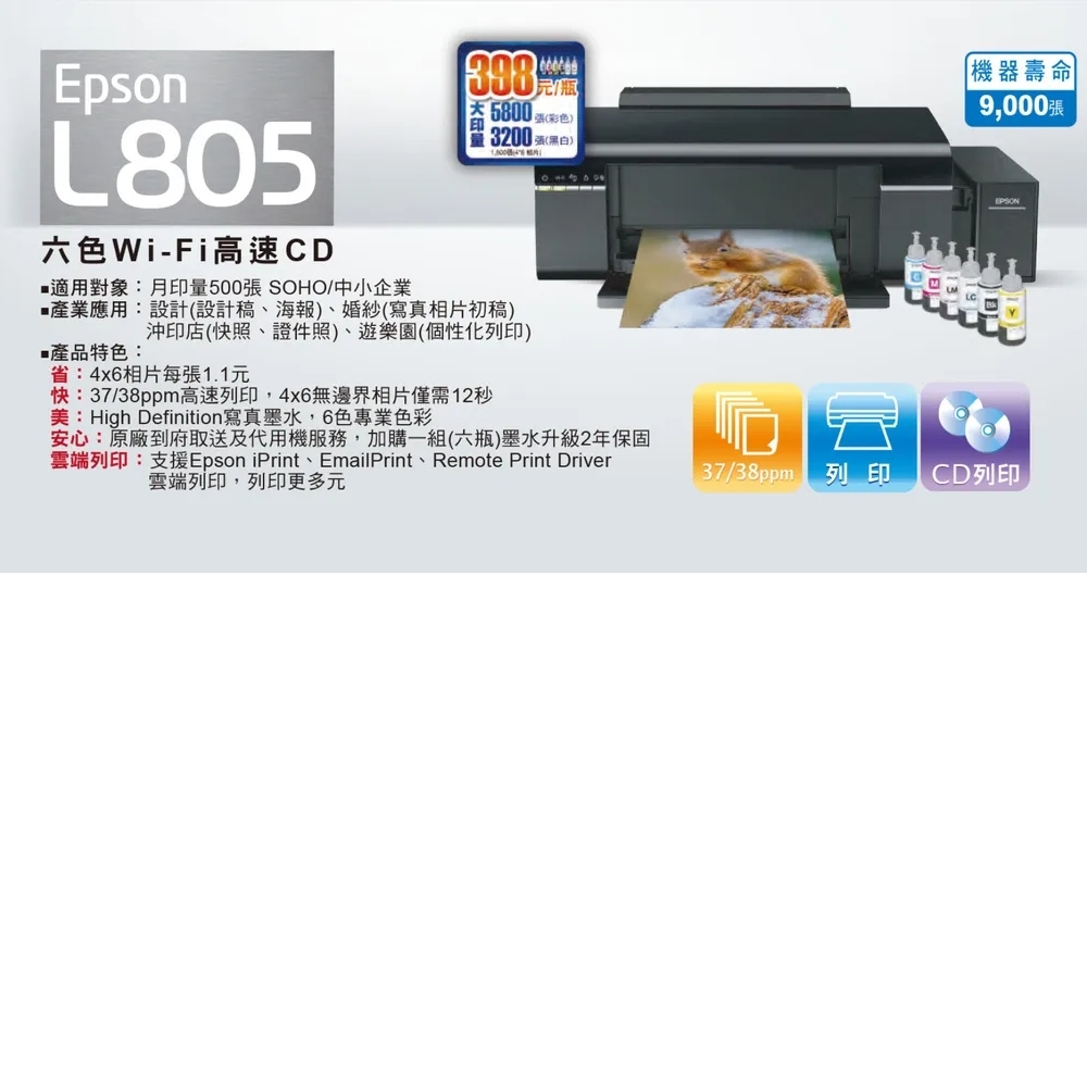 Epson L805 六色Wi-Fi連續供墨CD印相機