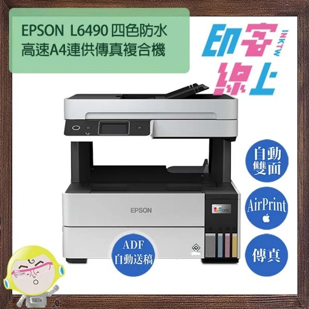 *inkTW* EPSON L6490 高速雙面WiFi防水連供傳真複合機