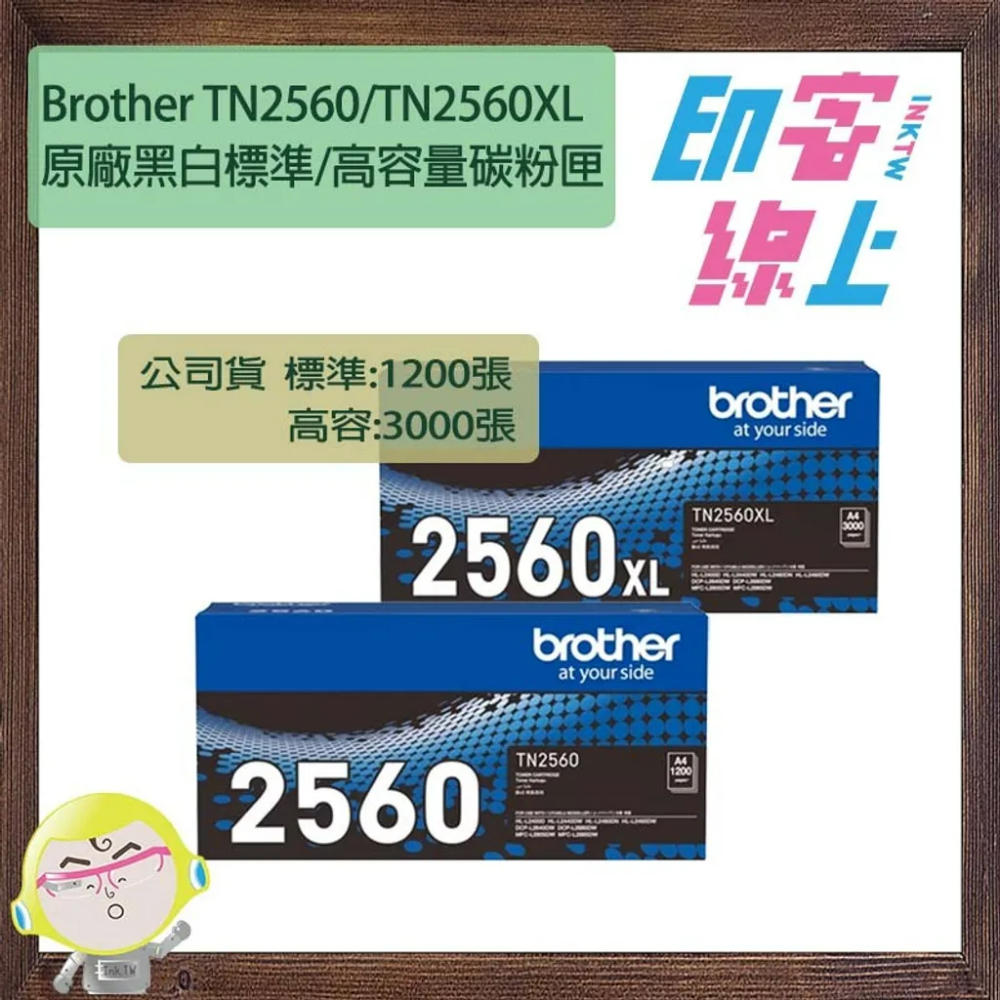 Brother TN2560 原廠黑色標準/高容量碳粉匣