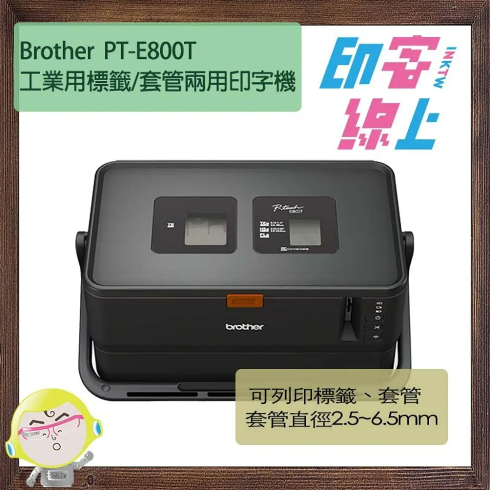 Brother PT-E800T 工業用標籤/套管兩用標籤機