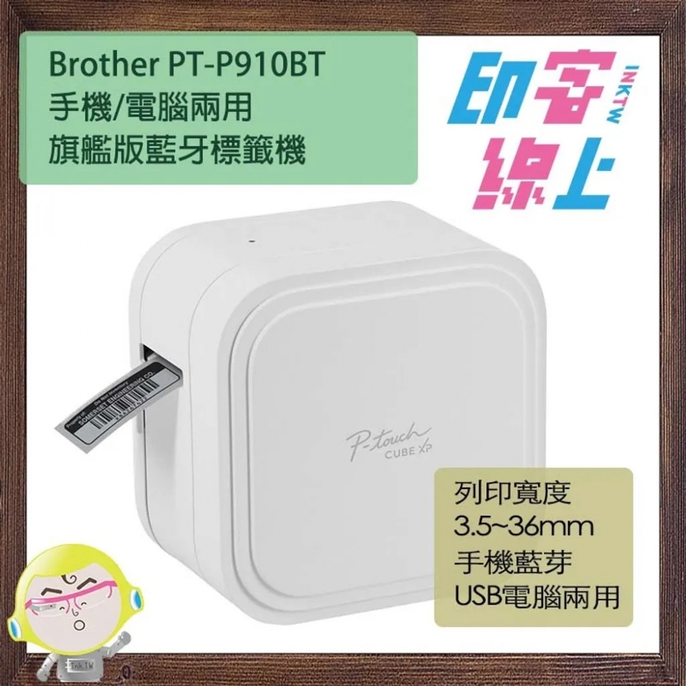 Brother PT-P910BT 旗艦版藍牙標籤機