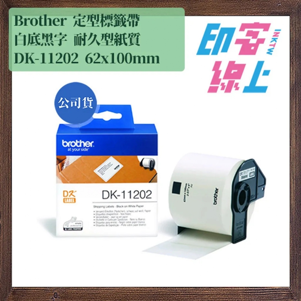 Brother DK系列 定型標籤帶 白底黑字 耐久型紙質