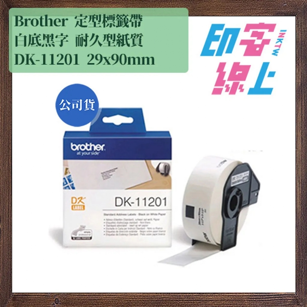 Brother DK系列 定型標籤帶 白底黑字 耐久型紙質