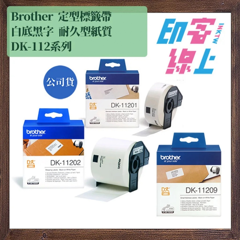 Brother DK系列 定型標籤帶 白底黑字 耐久型紙質