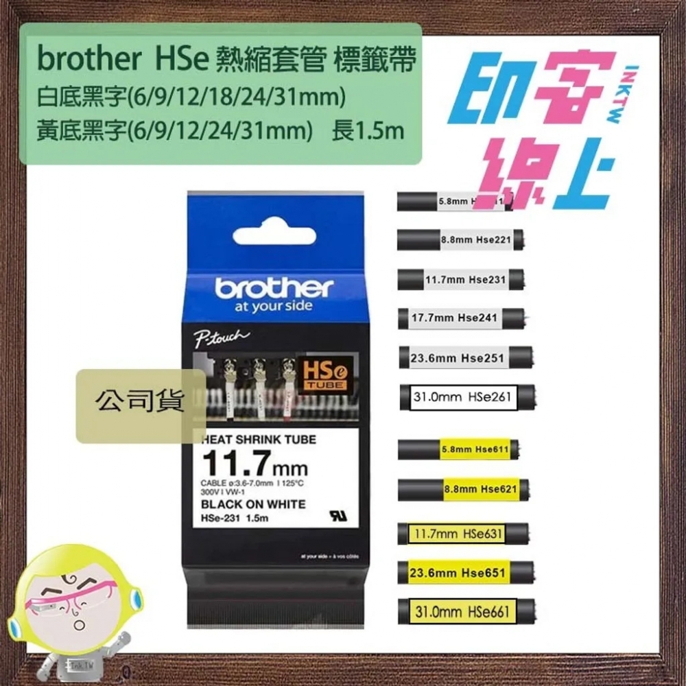 Brother HSe 熱縮套管標籤帶 白底黑字/黃底黑字 1.5m