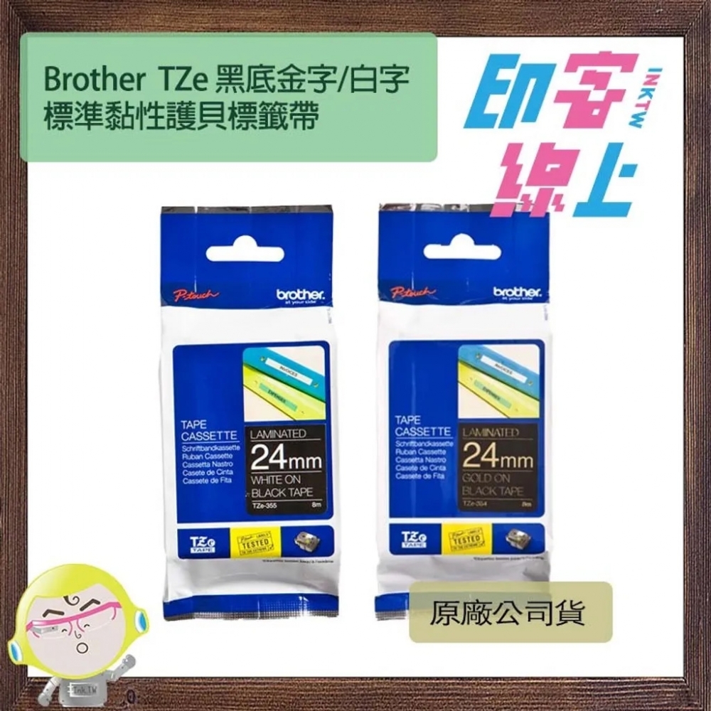 Brother TZe 黑底金字/白字 標準黏性護貝標籤帶 Standard Laminated Tape Tze 325/335/345/355/354