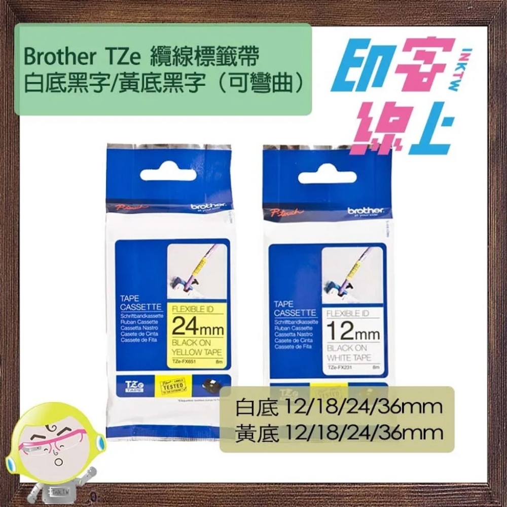 Brother TZe 纜線標籤帶 可彎曲 白底黑字/黃底黑字 8m Flexible ID tape