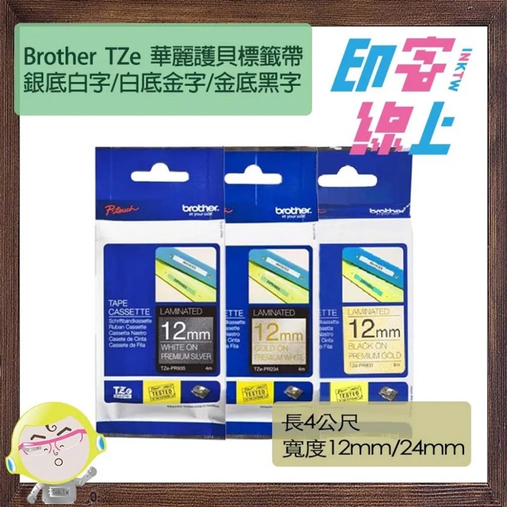 Brother TZe 華麗護貝標籤帶 金底黑字/白底金字/銀底白字 Premium Tape 4M TZe-PR831/PR851/PR234/PR254/PR935/PR955