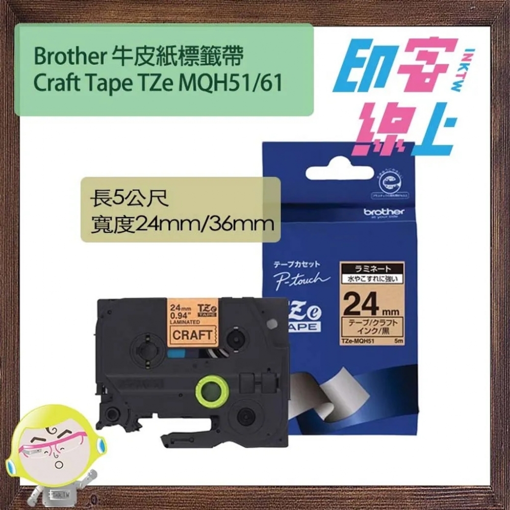 Brother TZe 牛皮紙黑字 牛皮紙標籤帶 Craft Tape TZe MQH51/61