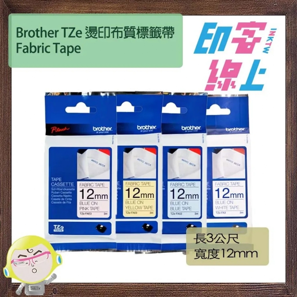 Brother TZe 白布/粉藍布/粉紅布/粉黃布 藍字 燙印布質標籤帶 Fabric Tape TZe-FA3/FA53/FAE3/FA63