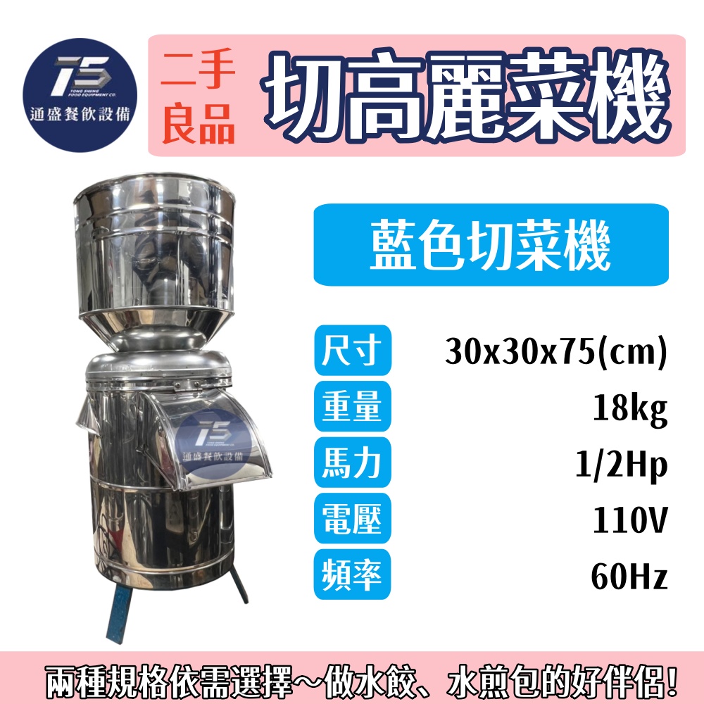 [二手整新良品]切高麗菜機 110V