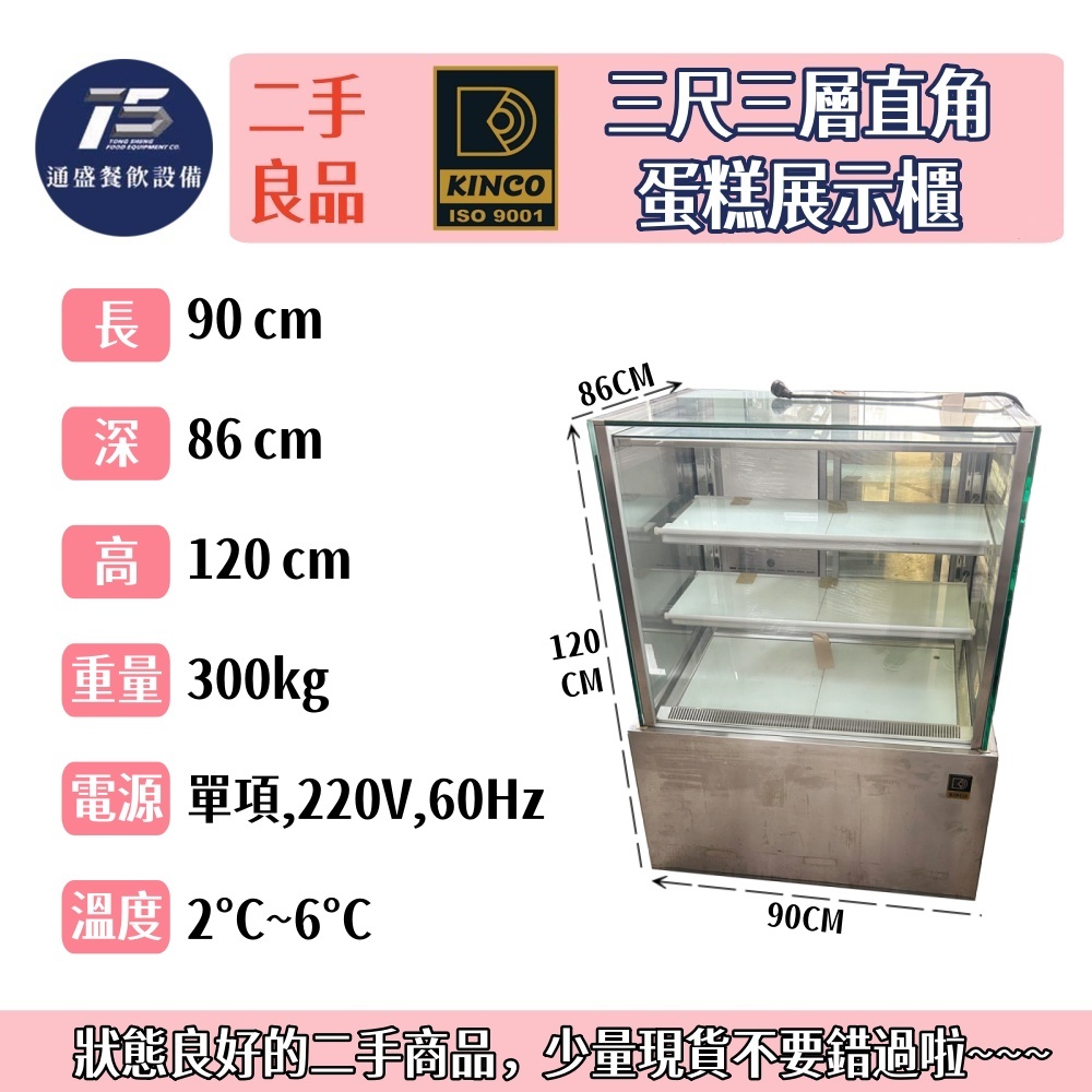 [二手整新良品]金格Kinco三尺三層直角蛋糕展示櫃 220V