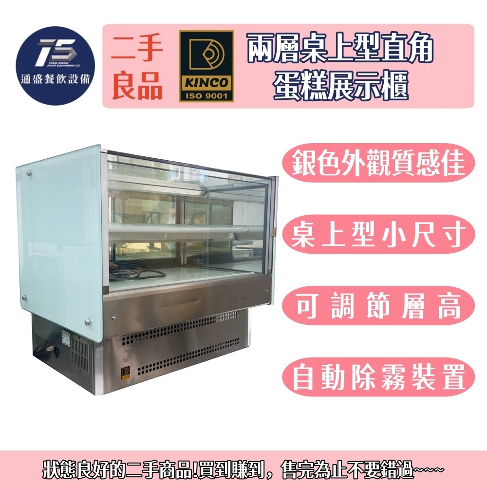 [二手整新良品]金格Kinco 兩層桌上型直角蛋糕展示櫃 220V