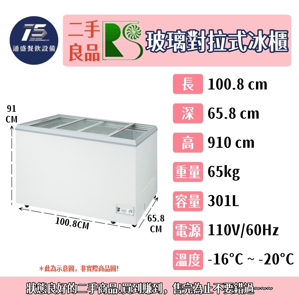 [二手整新良品]瑞興 玻璃對拉式冰櫃 110V 3.3尺