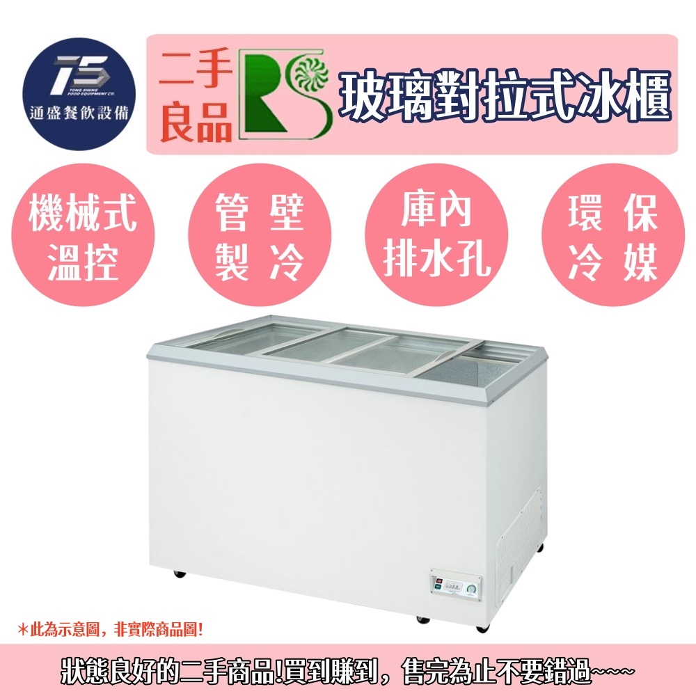 [二手整新良品]瑞興 玻璃對拉式冰櫃 110V 3.3尺