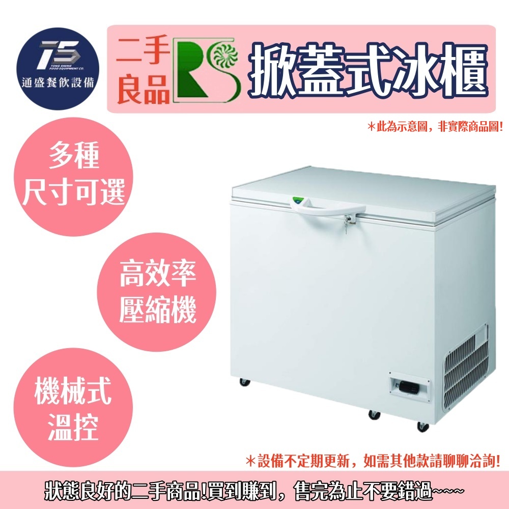 [二手整新良品]瑞興 六尺掀蓋式冰櫃 臥式冰櫃 110V 220V