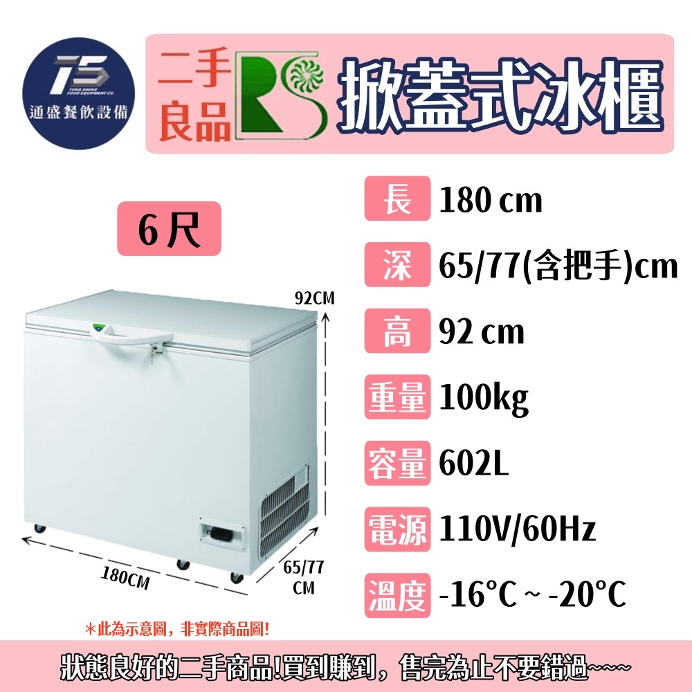 [二手整新良品]瑞興 六尺掀蓋式冰櫃 臥式冰櫃 110V 220V