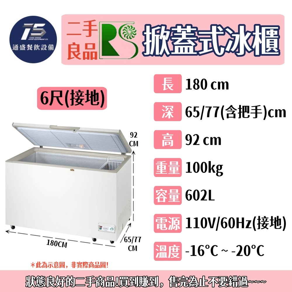 [二手整新良品]瑞興 六尺掀蓋式冰櫃 臥式冰櫃 110V 220V