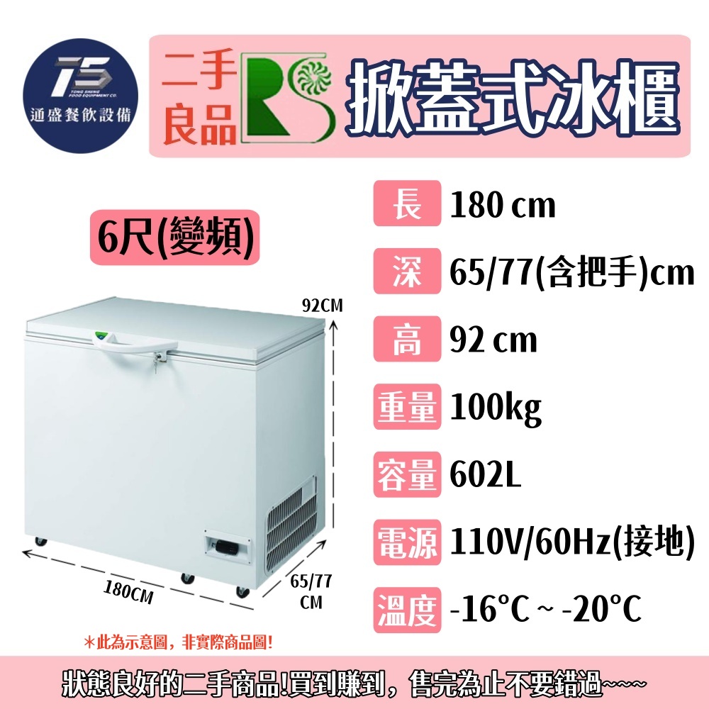 [二手整新良品]瑞興 六尺掀蓋式冰櫃 臥式冰櫃 110V 220V