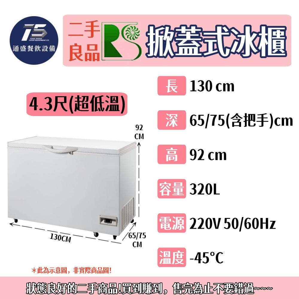 [二手整新良品]瑞興 掀蓋式冰櫃 臥式冰櫃 110V 220V