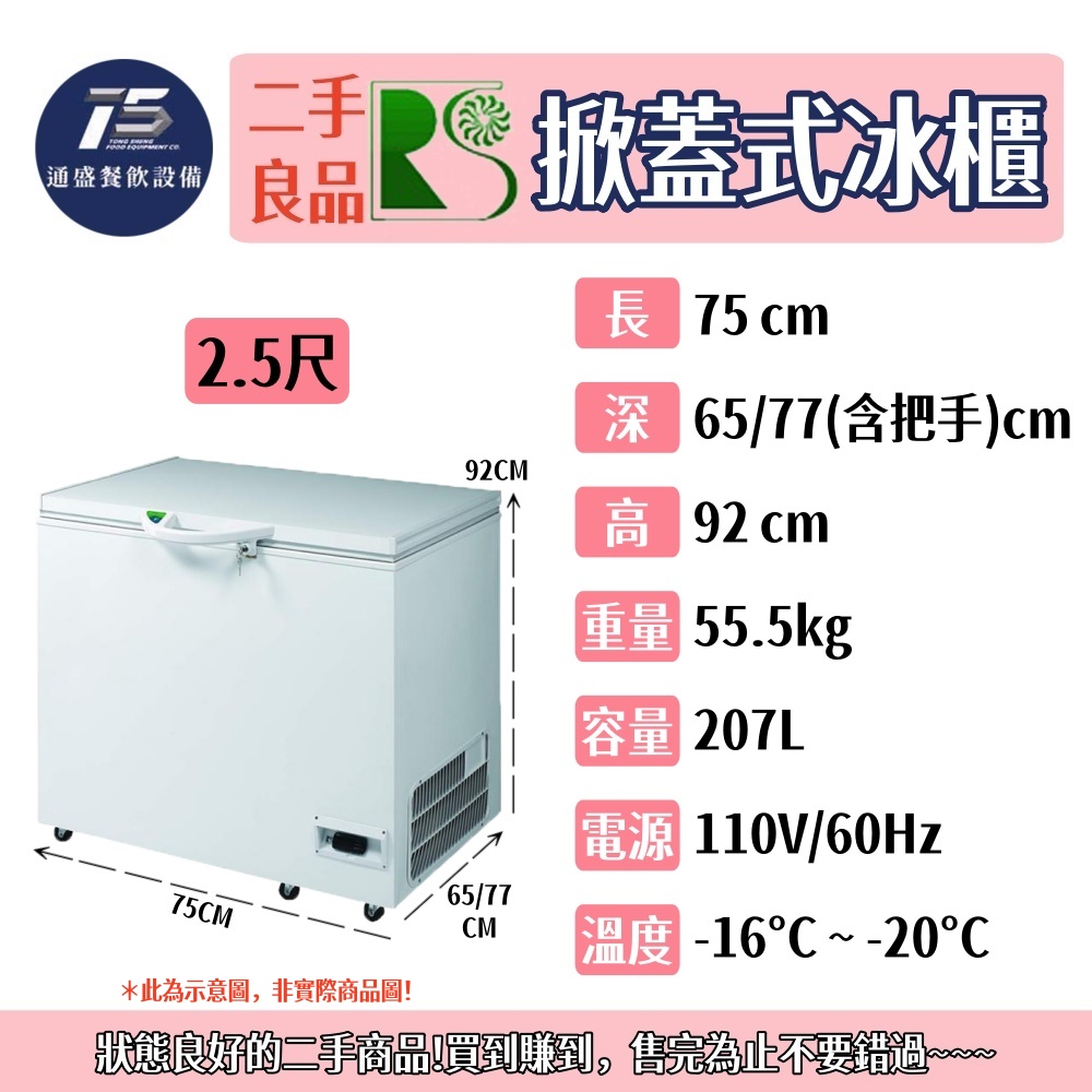 [二手整新良品]瑞興 掀蓋式冰櫃 臥式冰櫃 110V 220V