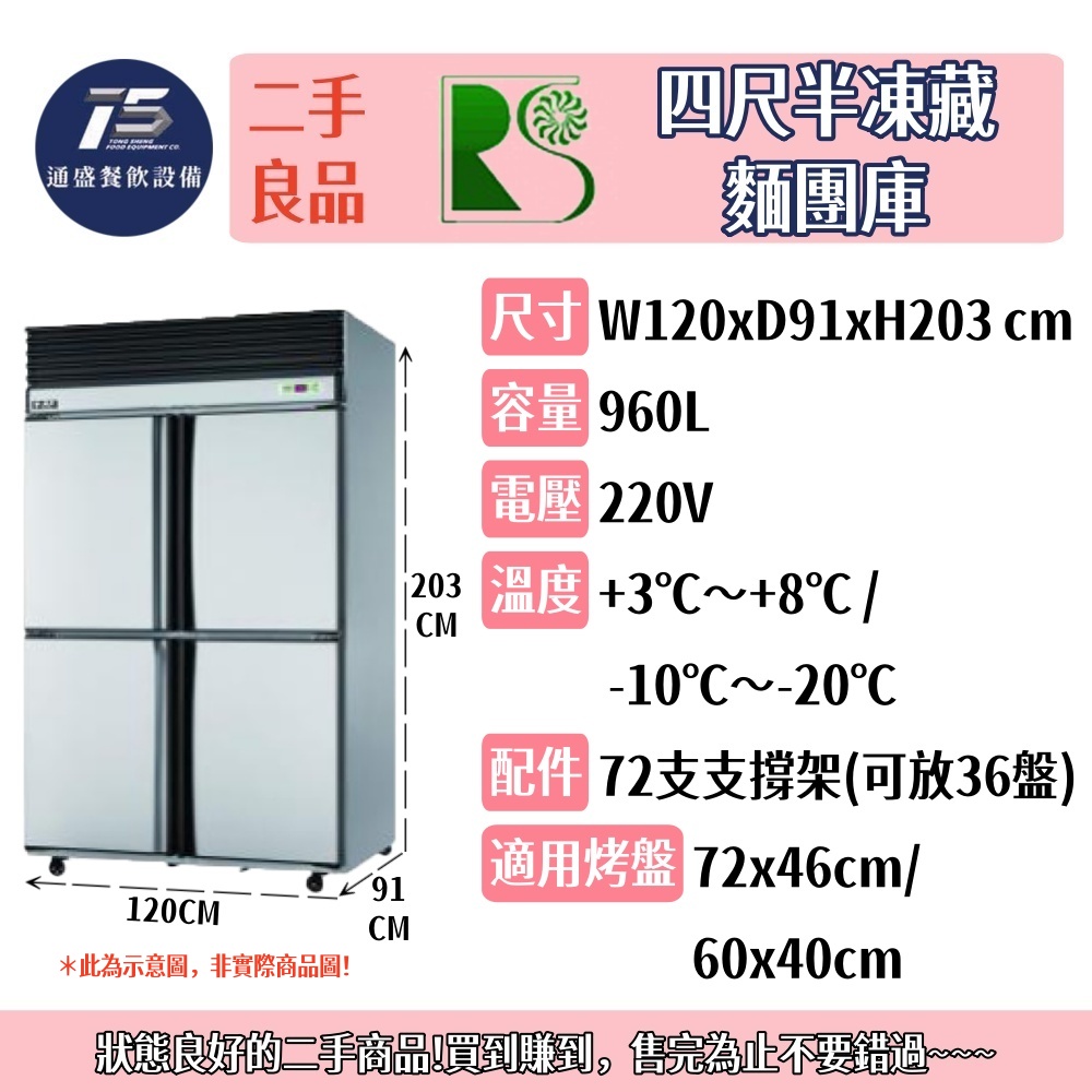 [二手整新良品]瑞興 四門四尺不鏽鋼半凍藏麵團庫 220V