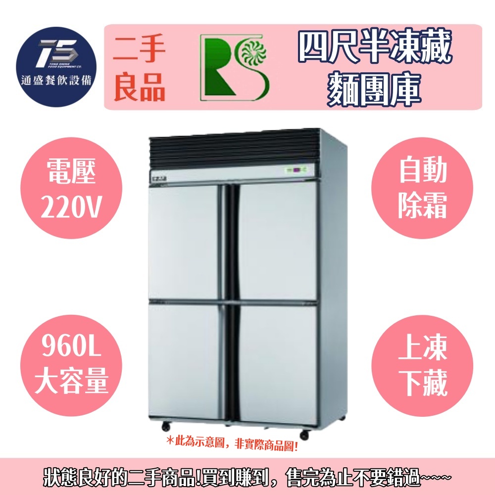 [二手整新良品]瑞興 四門四尺不鏽鋼半凍藏麵團庫 220V