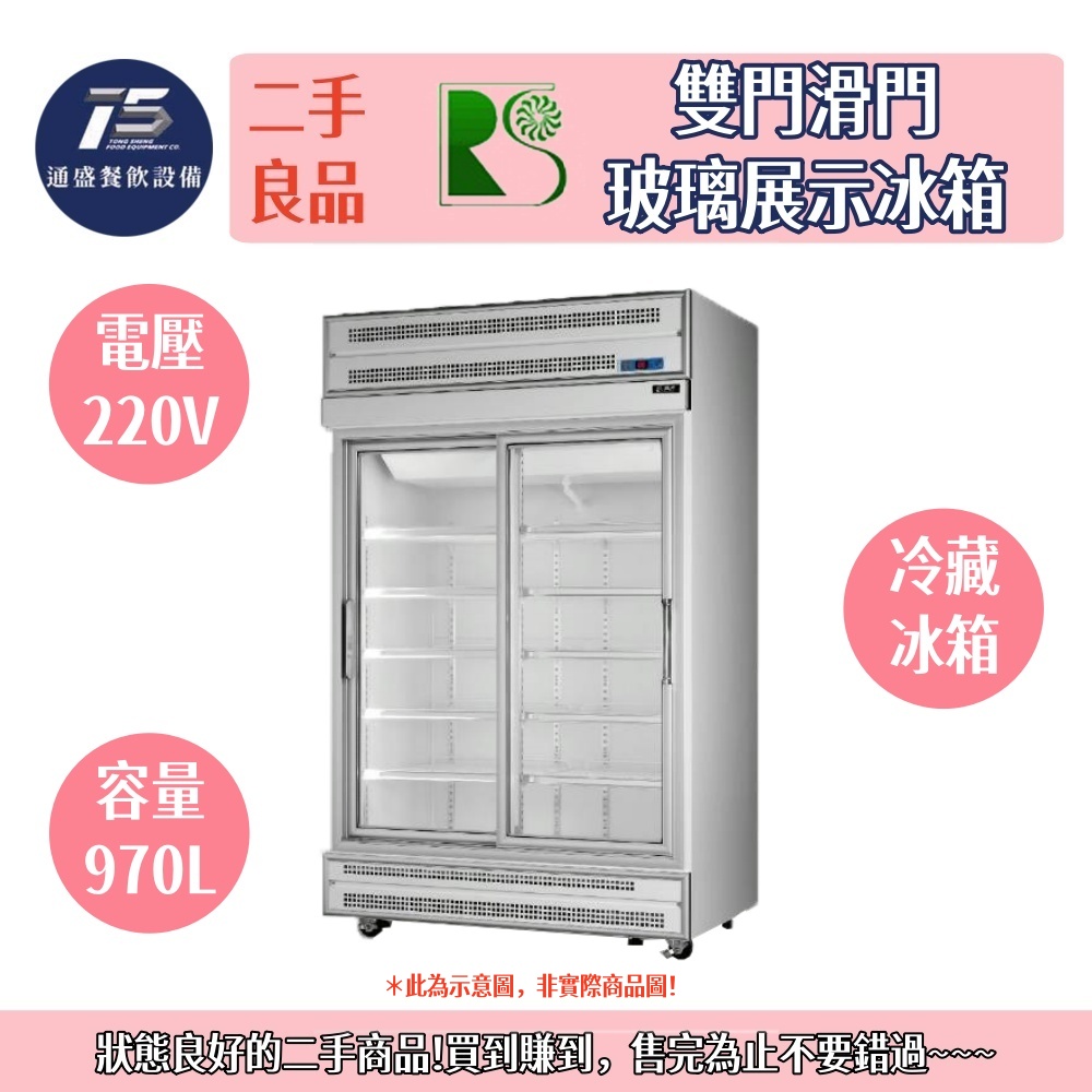 [二手整新良品]瑞興雙門滑門冷藏展示冰箱 展示櫃 220V