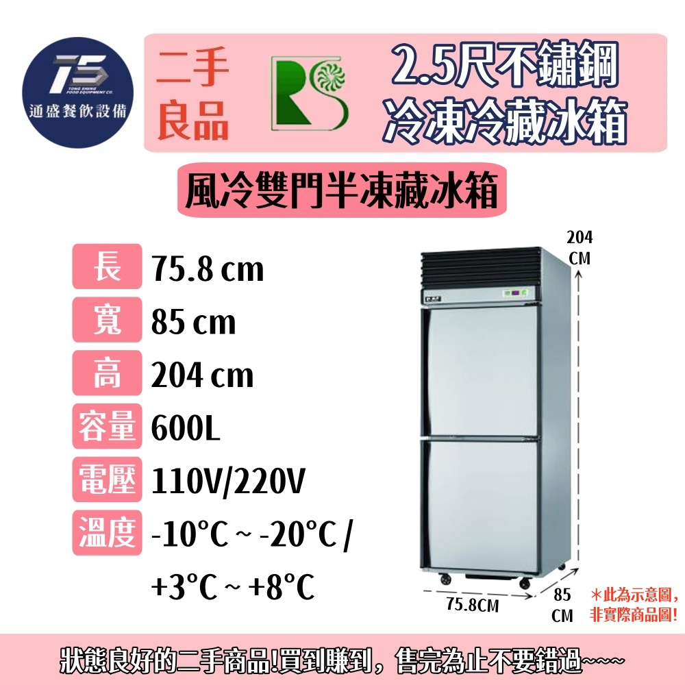 [二手整新良品]瑞興2.5尺雙門不鏽鋼冷凍冷藏冰箱 110V 220V