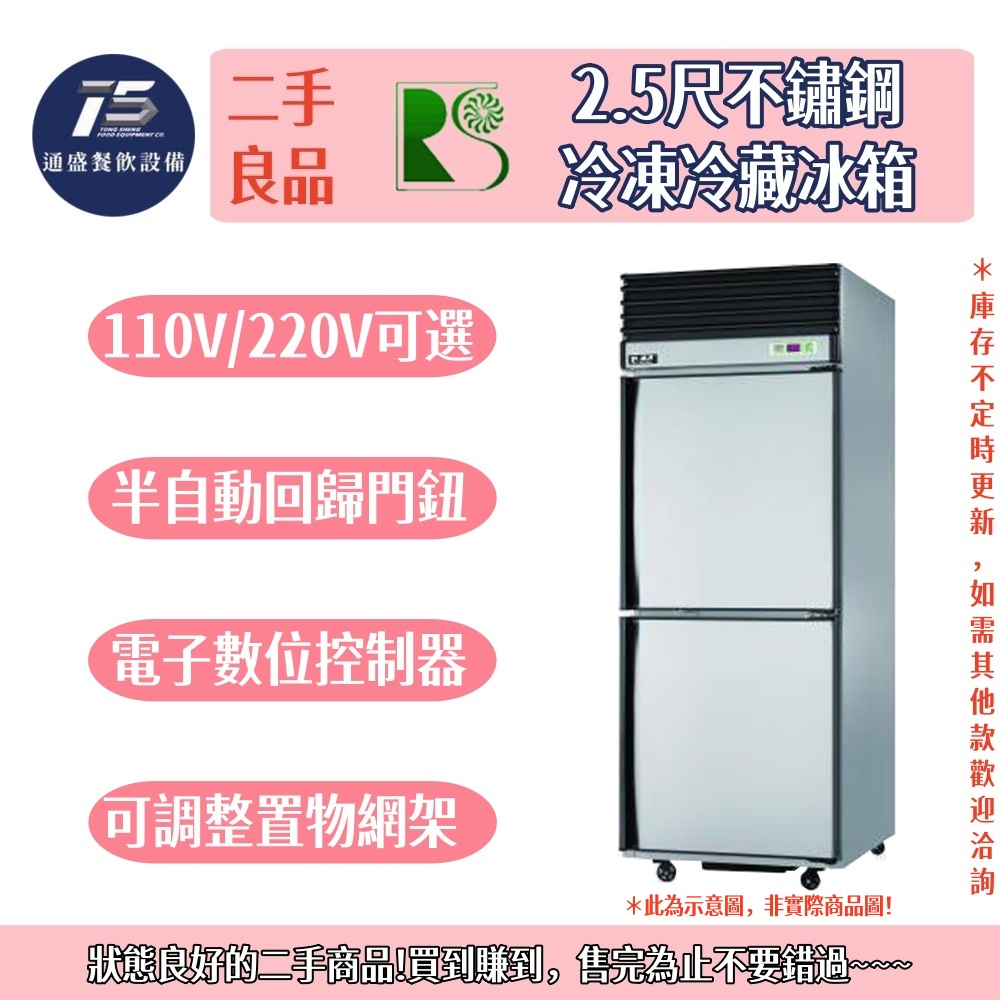 [二手整新良品]瑞興2.5尺雙門不鏽鋼冷凍冷藏冰箱 110V 220V