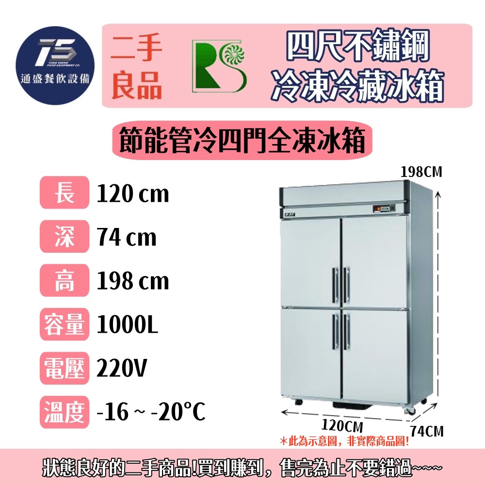 [二手整新良品]瑞興四尺四門不鏽鋼冷凍冷藏冰箱 220V