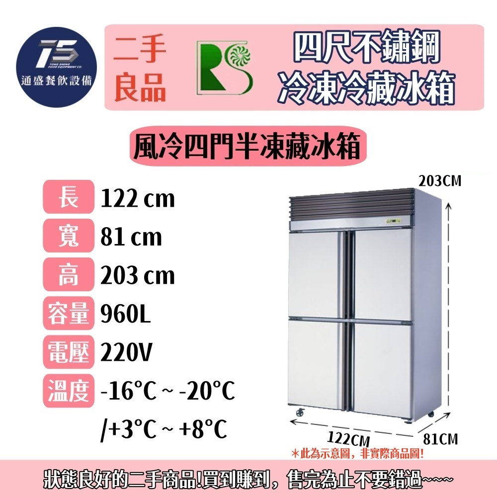 [二手整新良品]瑞興四尺四門不鏽鋼冷凍冷藏冰箱 220V