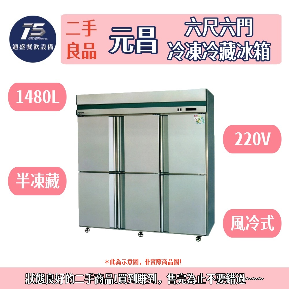 [二手整新良品]元昌六尺六門冷凍冷藏冰箱 220V