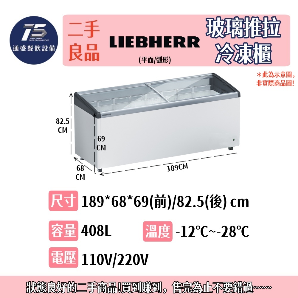 [二手整新良品]LIEBHERR德國利勃 玻璃推拉冷凍櫃(平面/弧形) 110V 220V