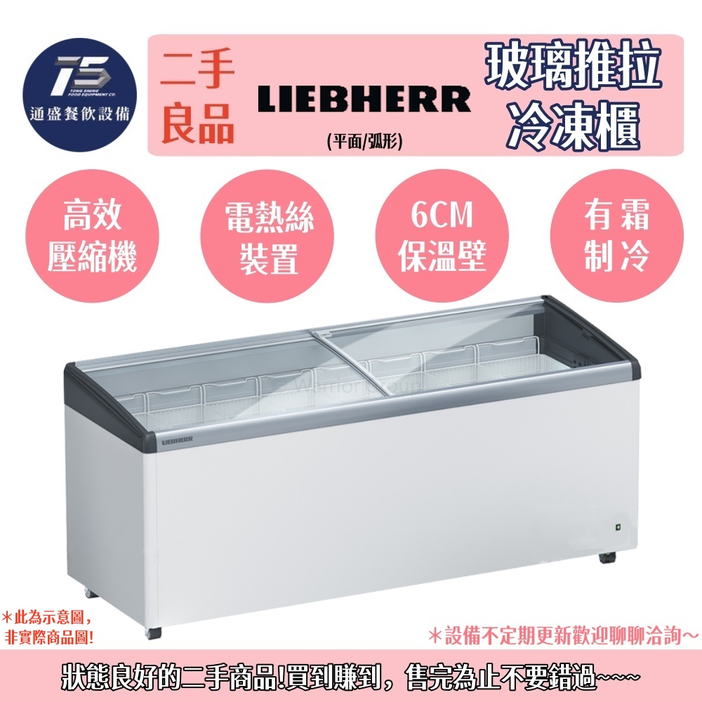 [二手整新良品]LIEBHERR德國利勃 玻璃推拉冷凍櫃(平面/弧形) 110V 220V