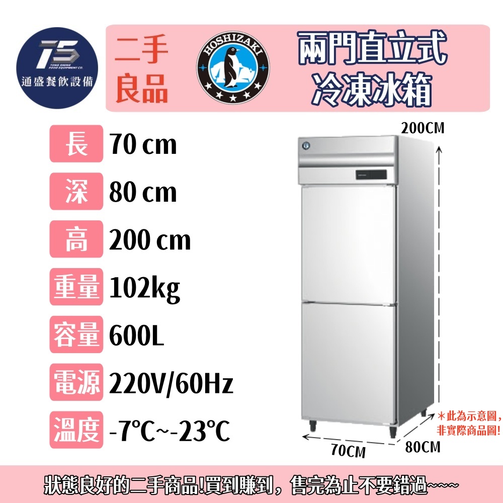 [二手整新良品]星崎HOSHIZAKI/企鵝牌兩門直立式冷凍冰箱 220V