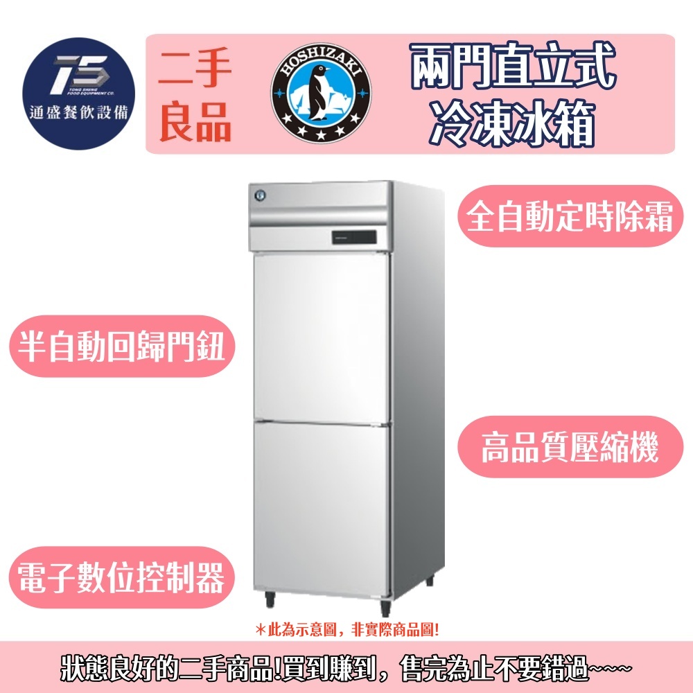 [二手整新良品]星崎HOSHIZAKI/企鵝牌兩門直立式冷凍冰箱 220V