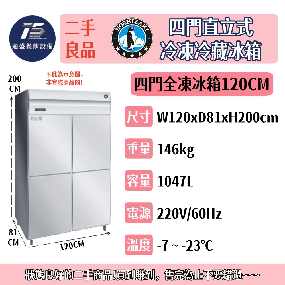 [二手整新良品]星崎HOSHIZAKI/企鵝牌四門直立式冷凍冷藏冰箱 220V