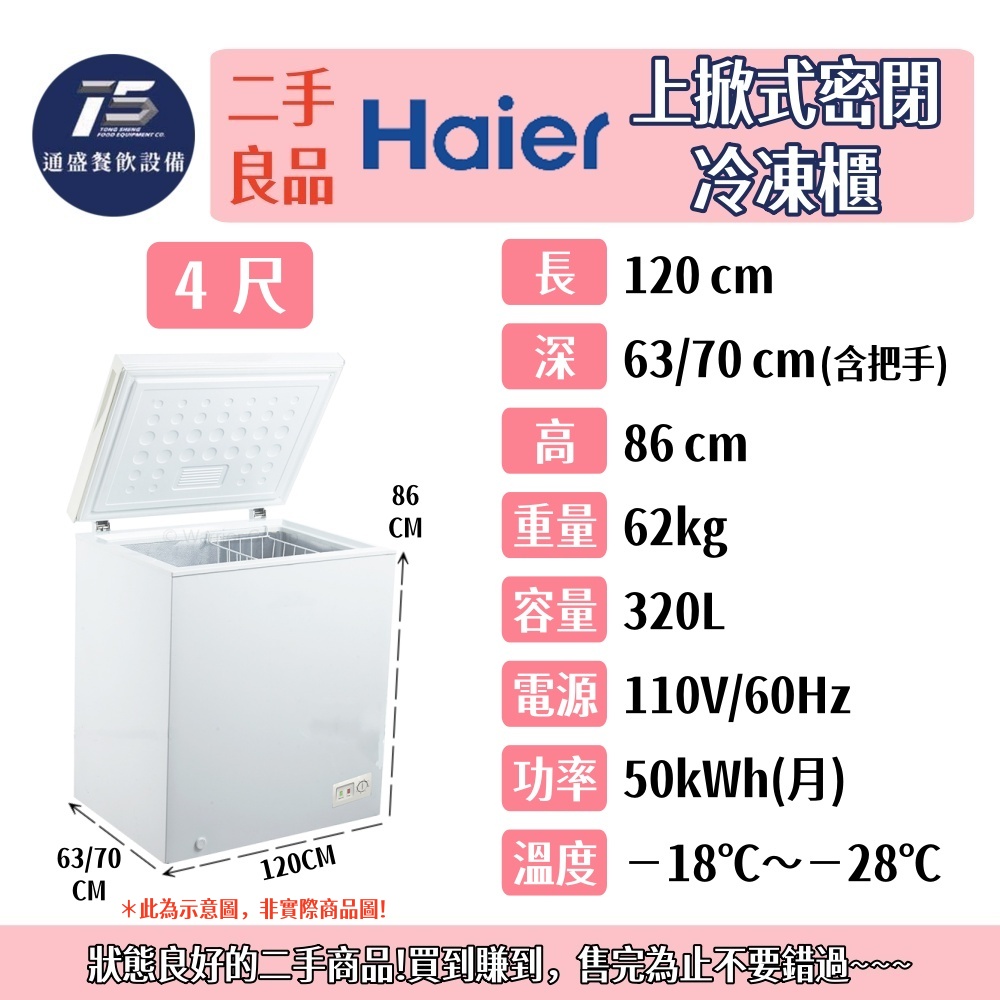 [二手整新良品]海爾上掀密閉冷凍櫃 110V 3.1尺/3.5尺/4尺