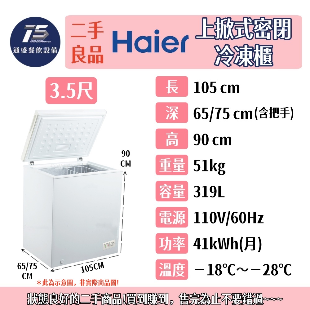 [二手整新良品]海爾上掀密閉冷凍櫃 110V 3.1尺/3.5尺/4尺