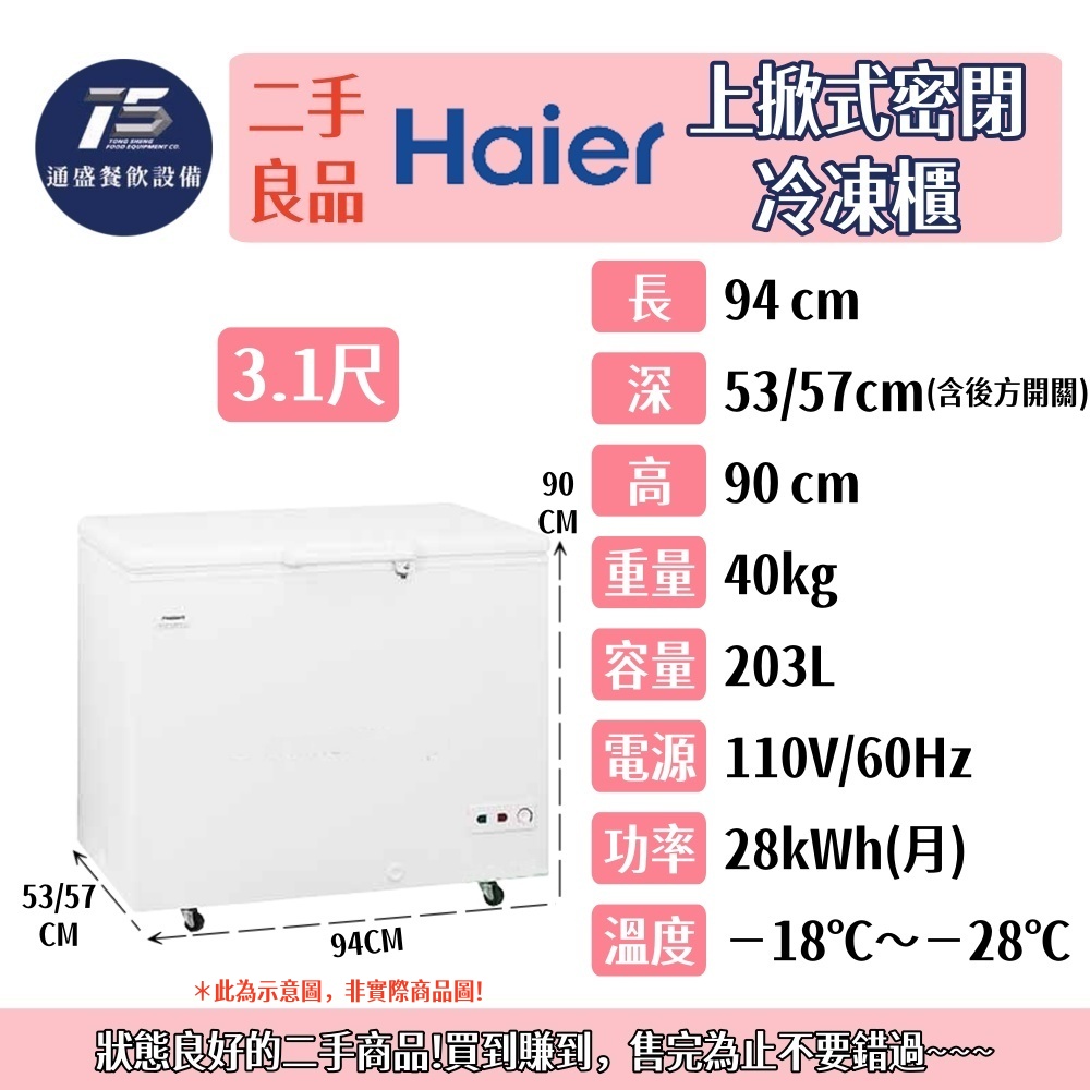 [二手整新良品]海爾上掀密閉冷凍櫃 110V 3.1尺/3.5尺/4尺