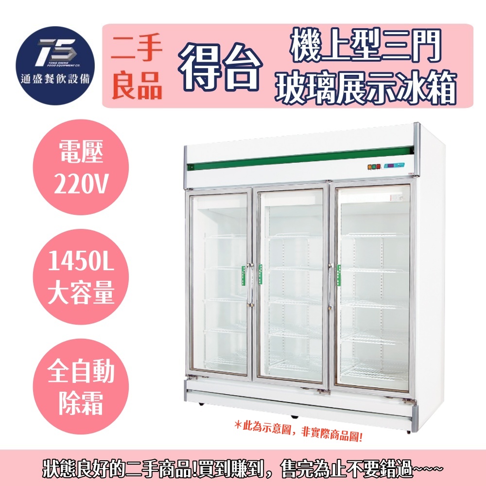 [二手整新良品]得台DAYTIME機上型三門玻璃展示冰箱 220V