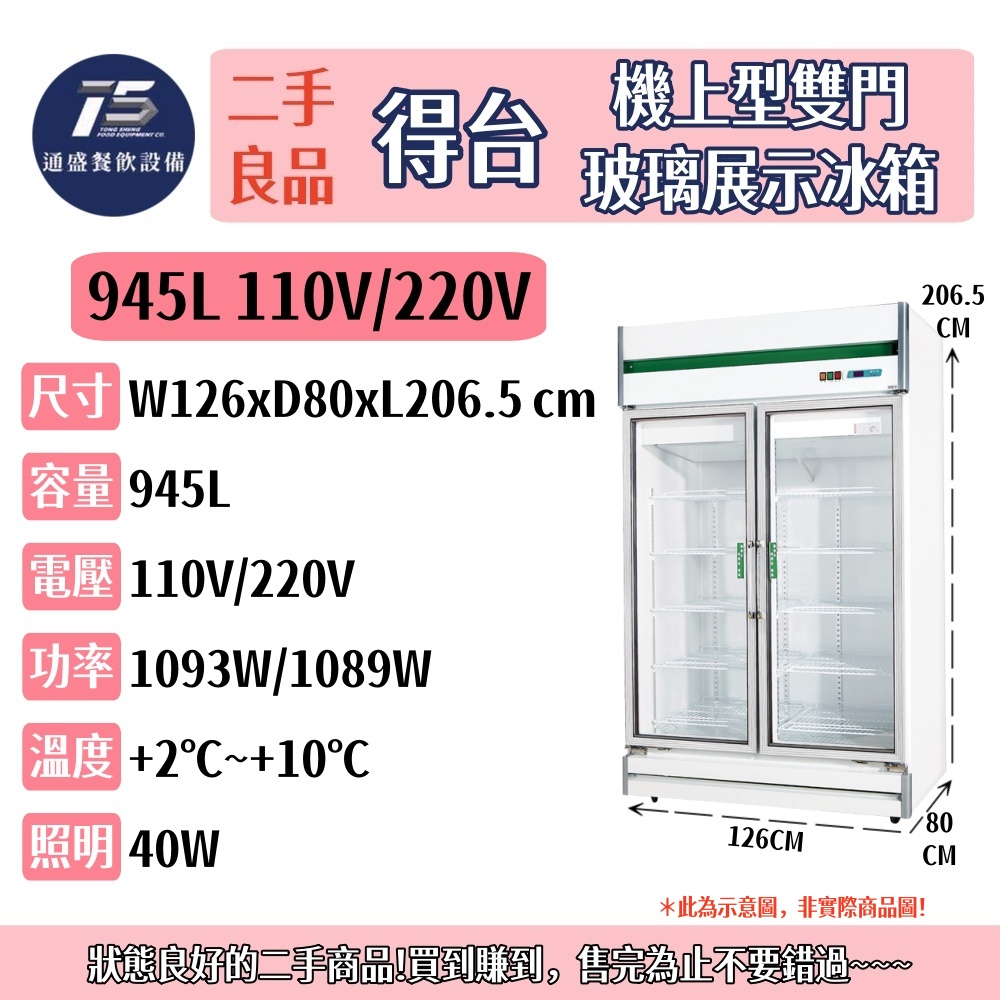 [二手整新良品]得台DAYTIME機上型雙門玻璃展示冰箱 110V 220V