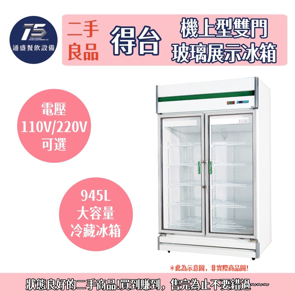 [二手整新良品]得台DAYTIME機上型雙門玻璃展示冰箱 110V 220V