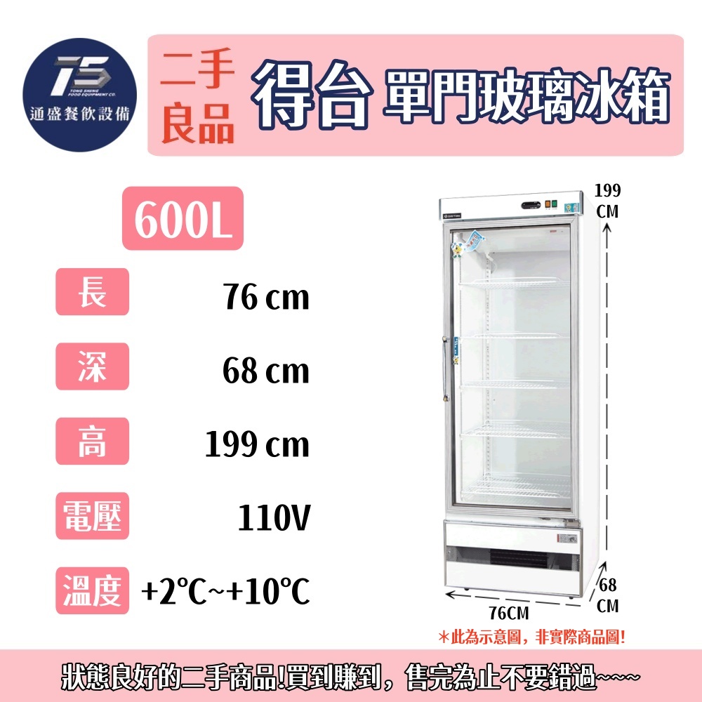 [二手整新良品]得台DAYTIME單門玻璃展示冰箱 400L/460L/600L 110V