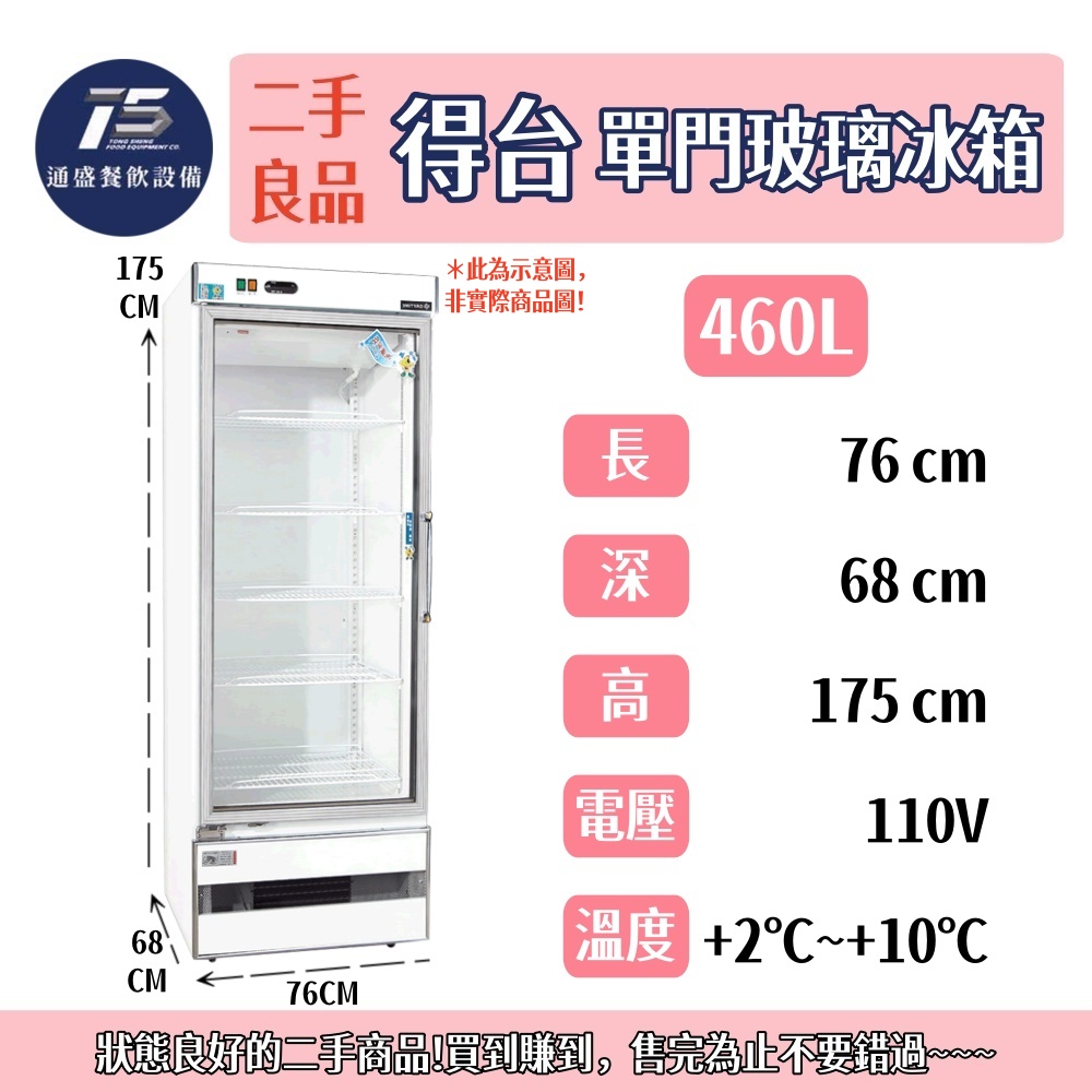 [二手整新良品]得台DAYTIME單門玻璃展示冰箱 400L/460L/600L 110V